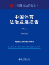 中国体育法治发展报告（2021）
