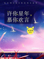 许你星年，慕你欢言