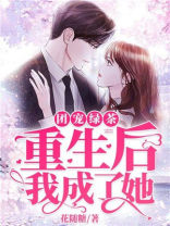 团宠绿茶：重生后我成了她