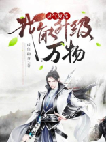 灵气复苏：我能升级万物