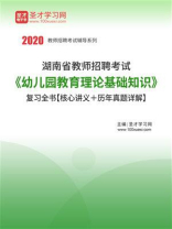 2020年湖南省教师招聘考试《幼儿园教育理论基础知识》复习全书【核心讲义＋历年真题详解】