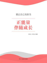 正能量伴随成长