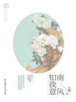 南风知我意1(成毅、张予曦主演同名电视剧原著) 南风知我意1(成毅、张予曦主演同名电视剧原著)
