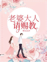 老婆大人请赐教