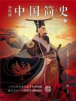 《少年读中国简史》（上册）
