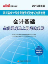 四川省会计从业资格无纸化考试专用教材·会计基础·全真题库及上机考试系统