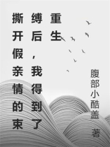 撕开假亲情的束缚后，我得到了重生