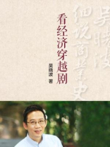 看经济穿越剧（吴晓波细说商业史05）