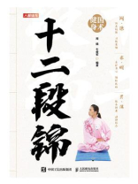 国术健身：十二段锦