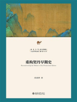 重构契丹早期史