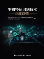 生物特征识别技术应用案例集