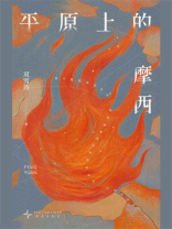平原上的摩西