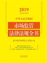 中华人民共和国市场监管法律法规全书（含典型案例及文书范本）（2019年版）