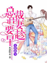无敌萌宝：总裁追妻要趁早
