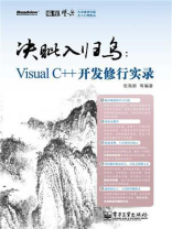 决眦入归鸟：Visual C++开发修行实录