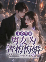 订婚前夜，男友为青梅悔婚