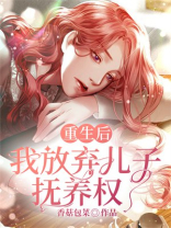 重生后，我放弃儿子抚养权