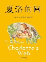 夏洛的网 夏洛的网