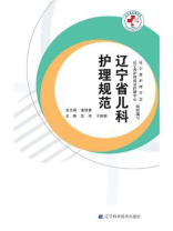 辽宁省儿科护理规范