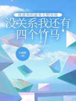 我爸养的童养夫想害我，没关系我还有四个竹马