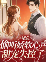 褚总偷听娇软心声，甜宠失控了