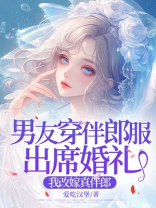 男友穿伴郎服出席婚礼，我改嫁真伴郎