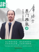 医门推敲：中医鬼谷子医理纵横术.肆