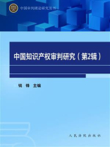 中国知识产权审判研究（第2辑）