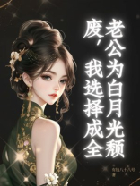 老公为白月光颓废，我选择成全
