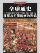 征服与扩张欧洲的烈焰