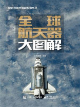 全球航天器大图解