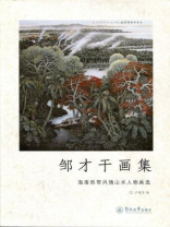 邹才干画集—海南热带风情山水人物画选
