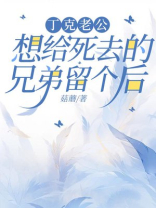丁克老公想给死去的兄弟留个后