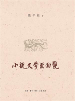 小说史学面面观