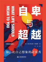 自卑与超越经典版