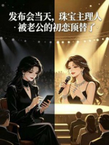 发布会当天，珠宝主理人被老公的初恋顶替了