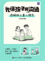 先懂孩子再沟通：图解版儿童心理学