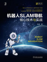 机器人SLAM导航：核心技术与实战