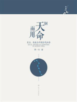 制天命而用：星占、术数与中国古代社会