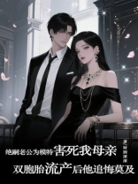 绝嗣老公为模特害死我母亲，双胞胎流产后他追悔莫及