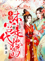 特工狂妃：王爷，本宫是代嫁的！