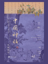 中国神话