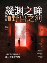 凝渊之眸.第二季.1：野兽之河