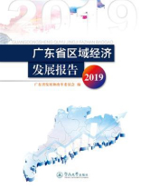 广东省区域经济发展报告 2019