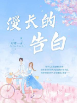 漫长的告白