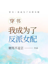 穿书：我成为了反派女配