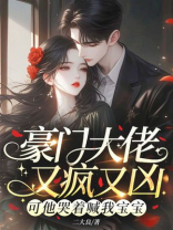 豪门大佬又疯又凶？可他哭着喊我宝宝 