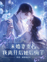 未婚妻变心，我离开后她后悔了
