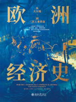 欧洲经济史：从大分流到三次工业革命