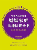中华人民共和国婚姻家庭法律法规全书（含典型案例及文书范本）（2021年版）